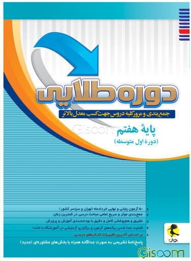 دوره طلایی جمع‌بندی و مرور کلیه دروس جهت کسب معدل بالاتر پایه هفتم (دوره متوسطه اول)