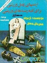 بدنسازی و آمادگی جسمانی‌، آموزش پرورش اندام‌ (نرمشهای کامل ورزشی برای کلیه رشته های ورزشی: بدنسازی)