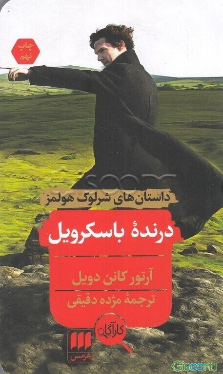 درنده باسکرویل