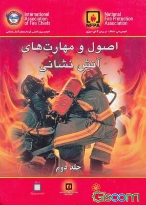 اصول و مهارت‌های آتش‌نشانی دوره 2 جلدی