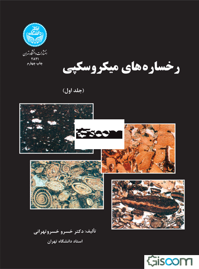 رخساره‌های میکروسکپی "میکروفاسیس‌ها"  دوره 2 جلدی