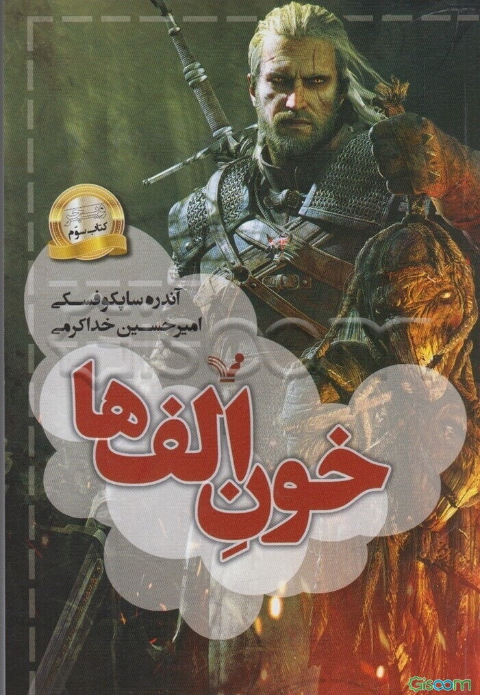 ویچر: خون الف‌ها (جلد 3)