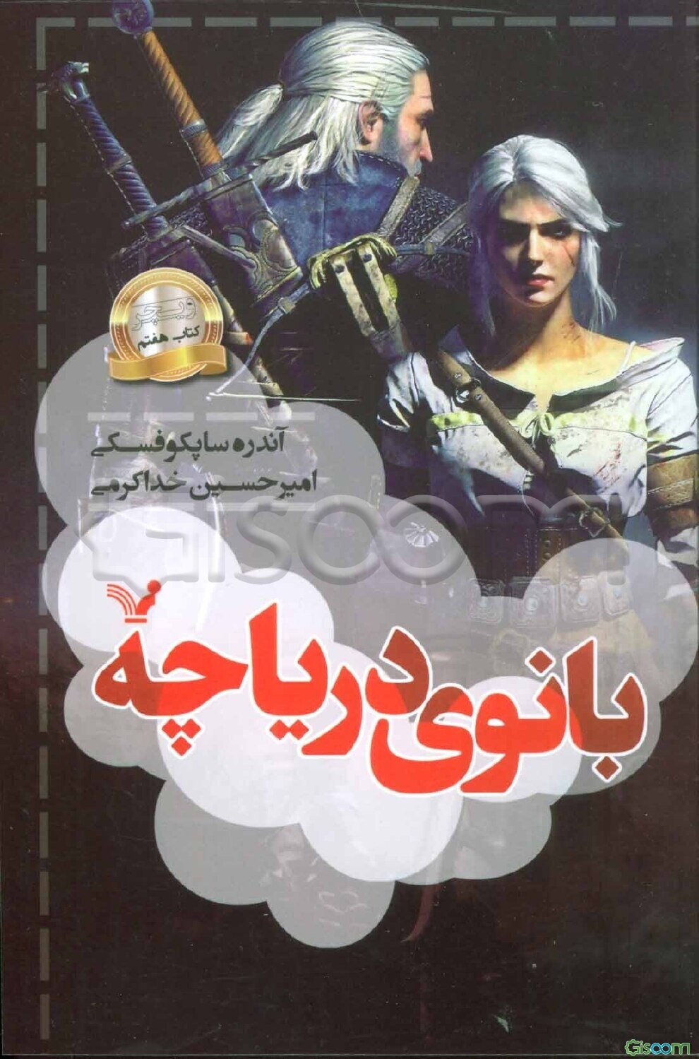 بانوی دریاچه