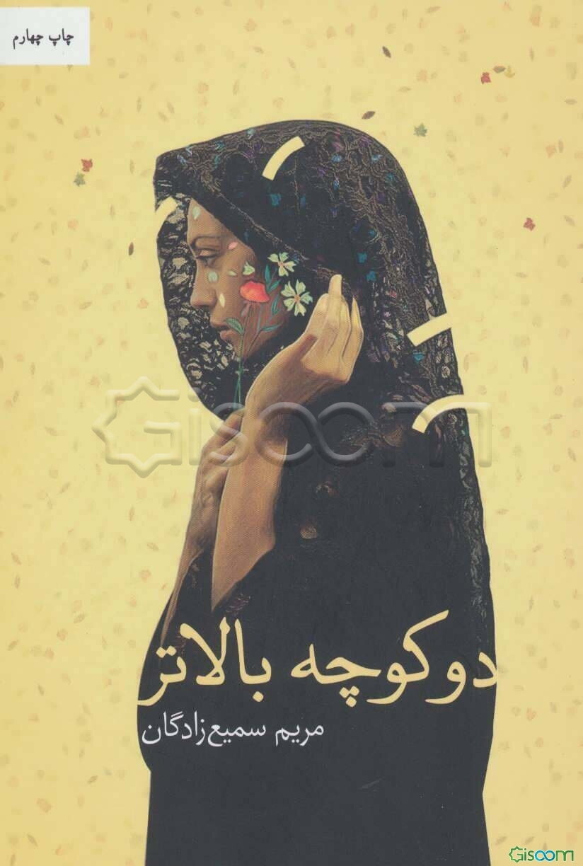 دو کوچه بالاتر