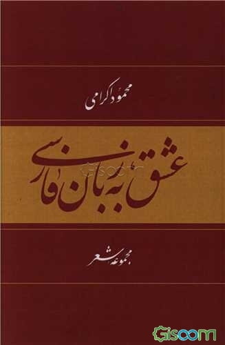 عشق به زبان فارسی: خنده با زبان فارسی، دیدنی‌تر است