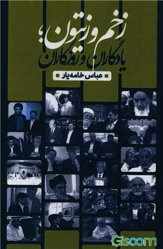 زخم و زیتون: یادگاران و روزگاران