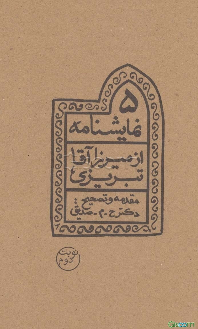 پنج نمایشنامه از میرزاآقا تبریزی