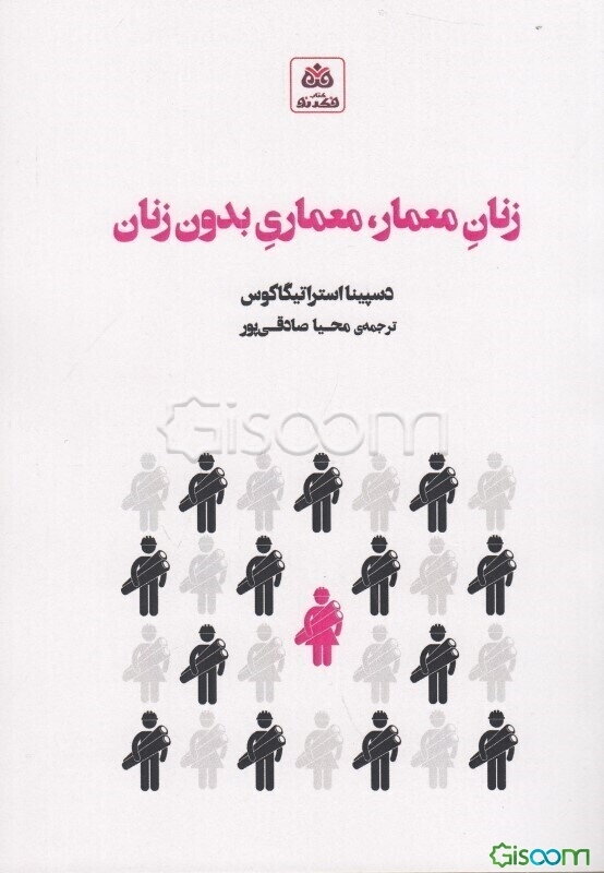 زنان معمار، معماری بدون زنان