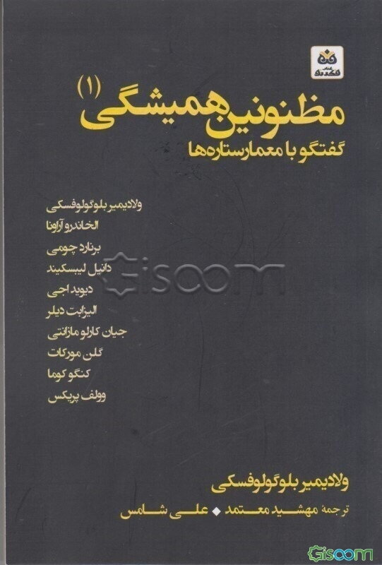 مظنونین همیشگی: گفتگو با معمار ستاره‌ها (جلد 1)