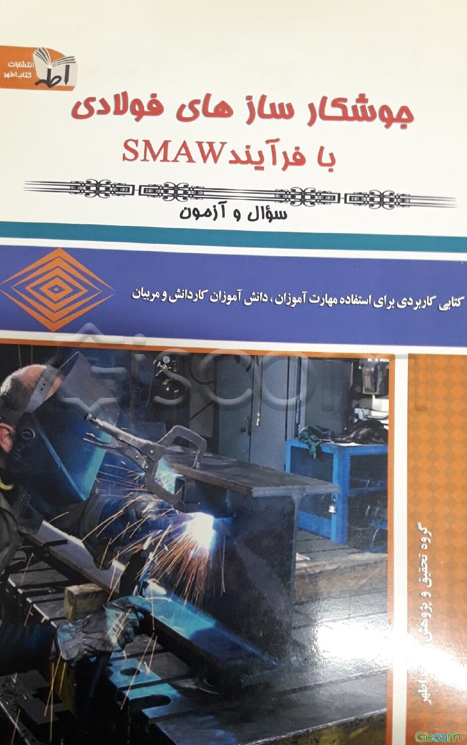 جوشکار سازه‌های فولادی با فرآیند SMAW