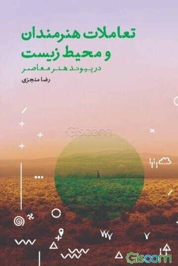 تعاملات هنرمندان و محیط زیست در پیوند هنر معاصر