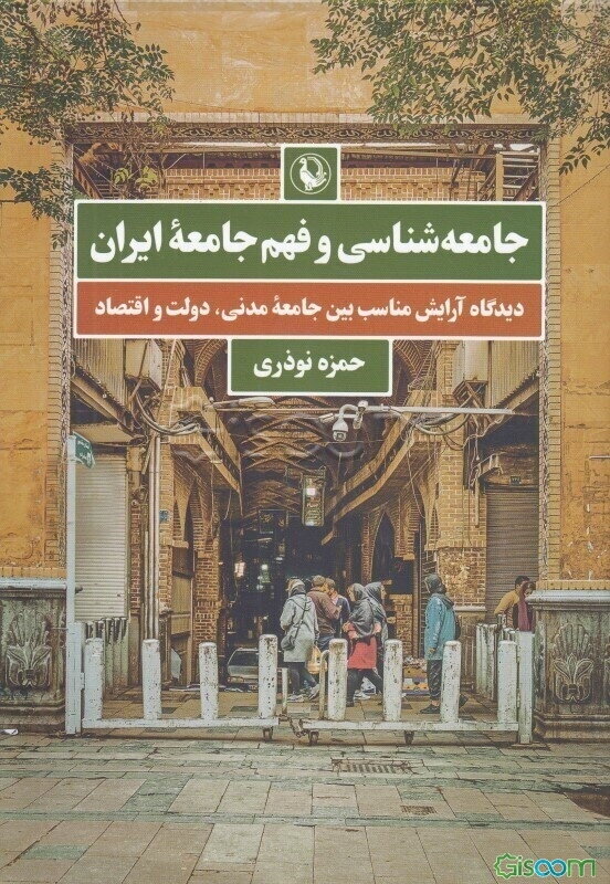 جامعه‌شناسی و فهم جامعه ایران: دیدگاه آرایش مناسب بین جامعه مدنی، دولت و اقتصاد (بازار)