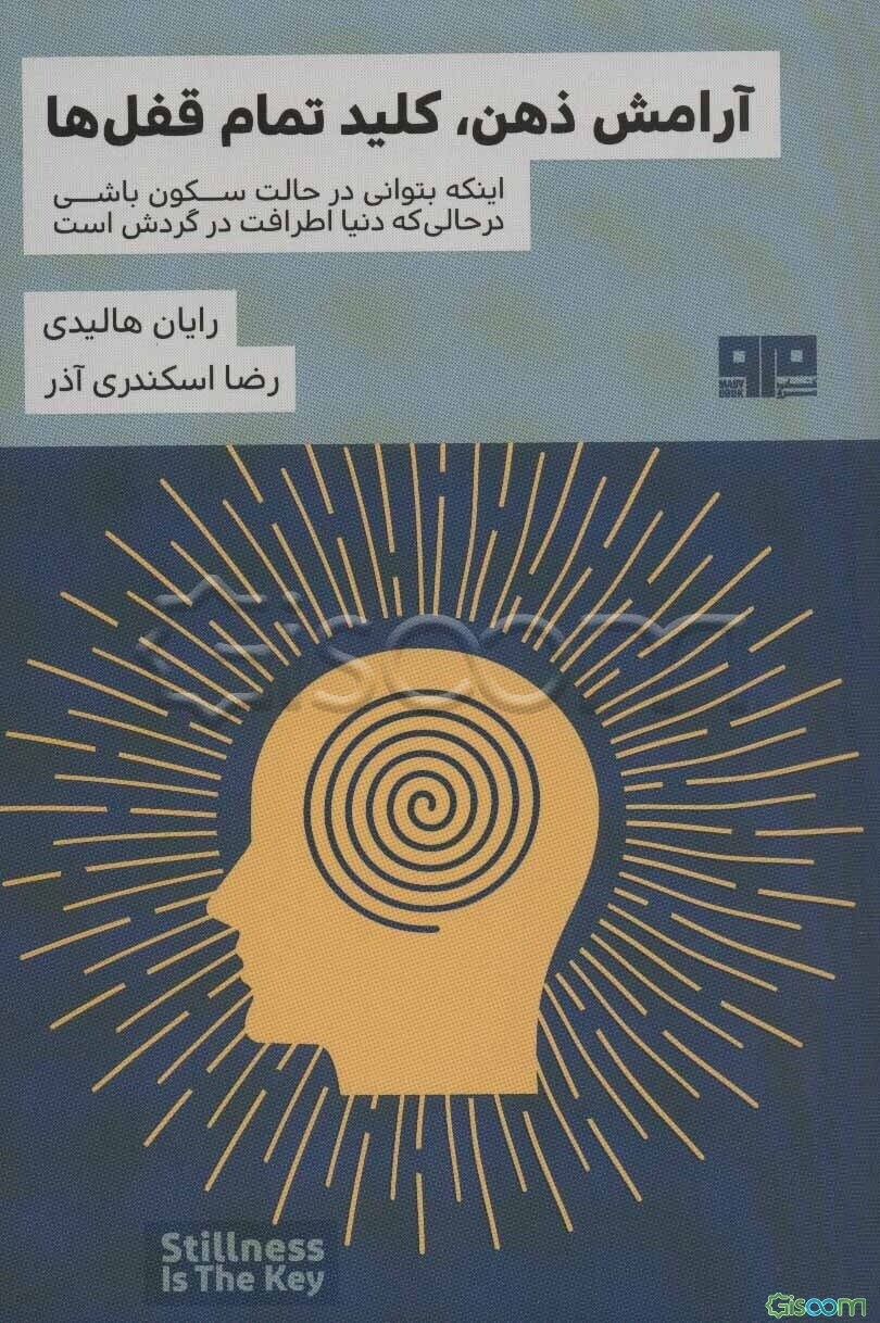 آرامش ذهن، کلید تمام قفل‌ها