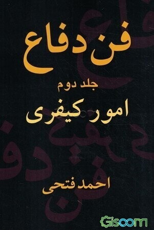 فن دفاع: امور کیفری (جلد 2)