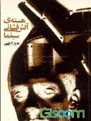 هسته ی آتش فشانی سینما