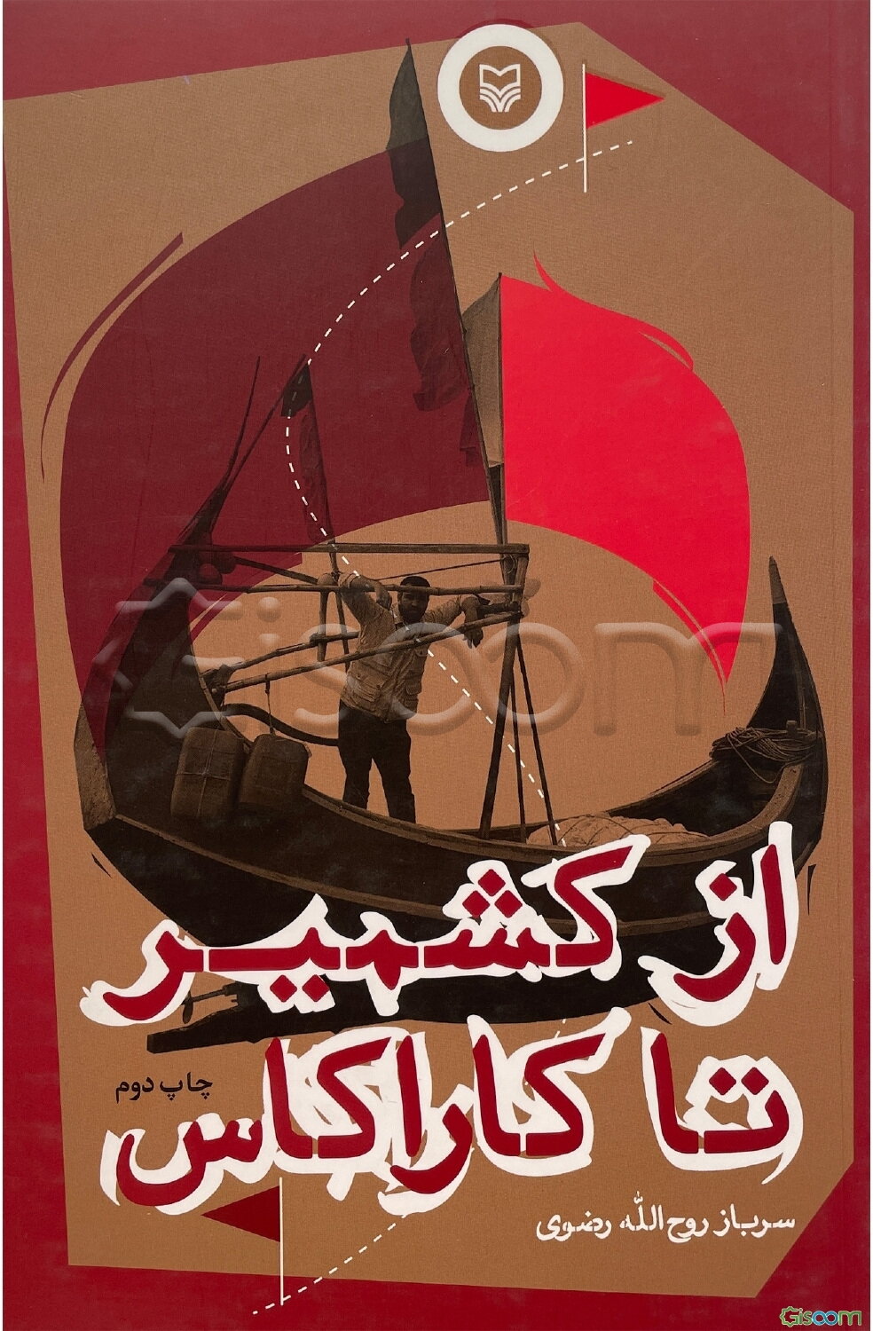 از کشمیر تا کاراکاس