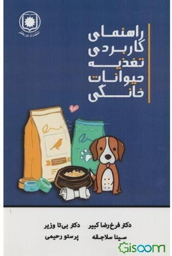 راهنمای کاربردی تغذیه حیوانات خانگی