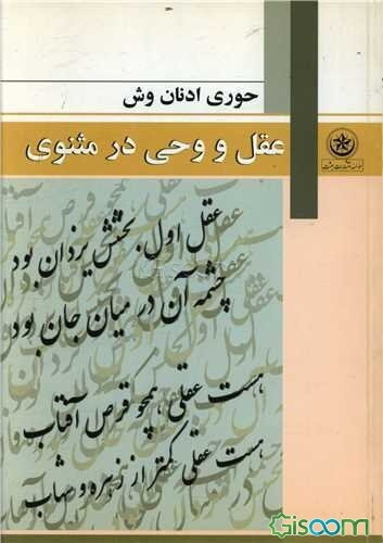 عقل و وحی در مثنوی