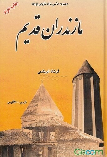 مازندران قدیم