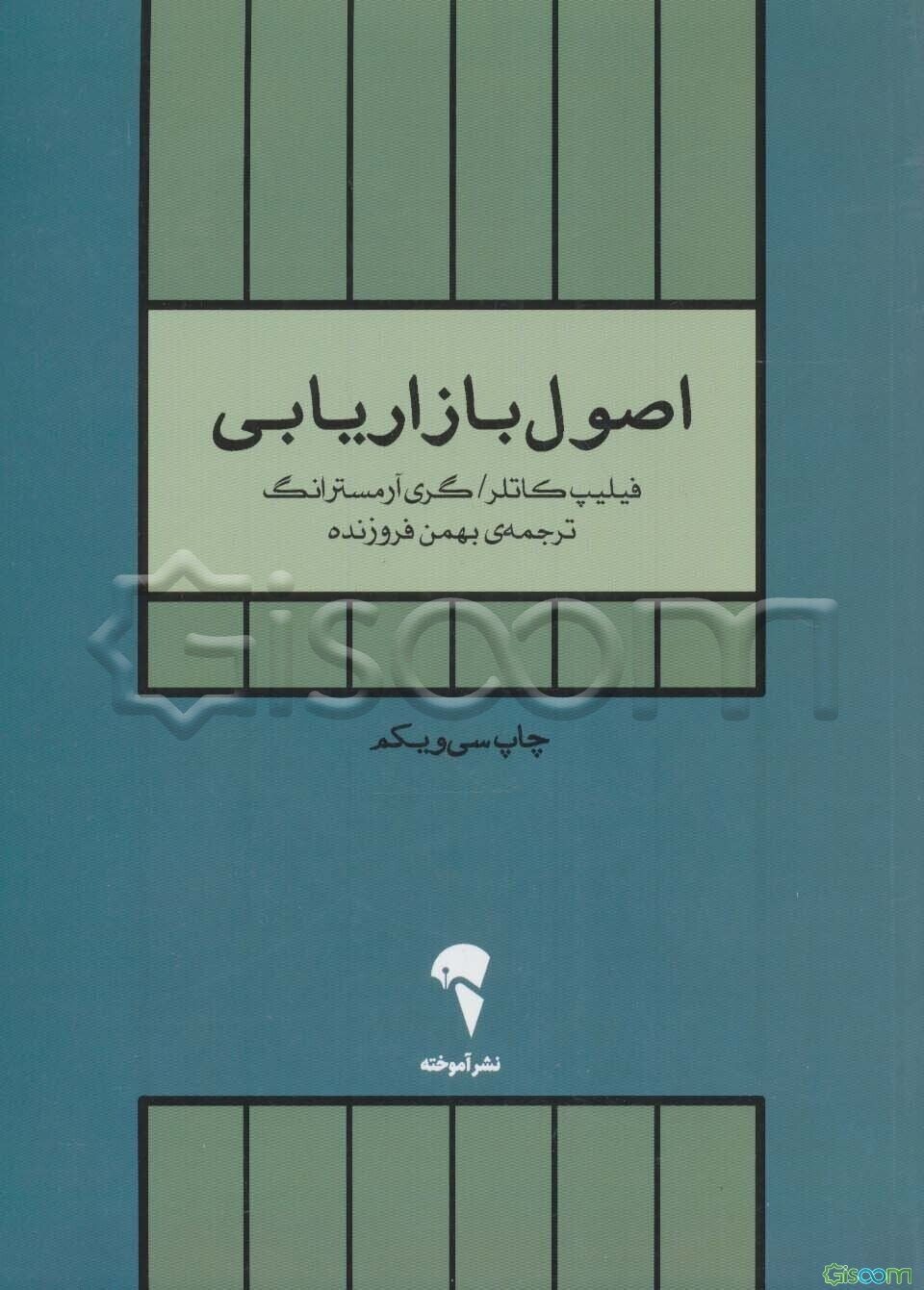 اصول بازاریابی