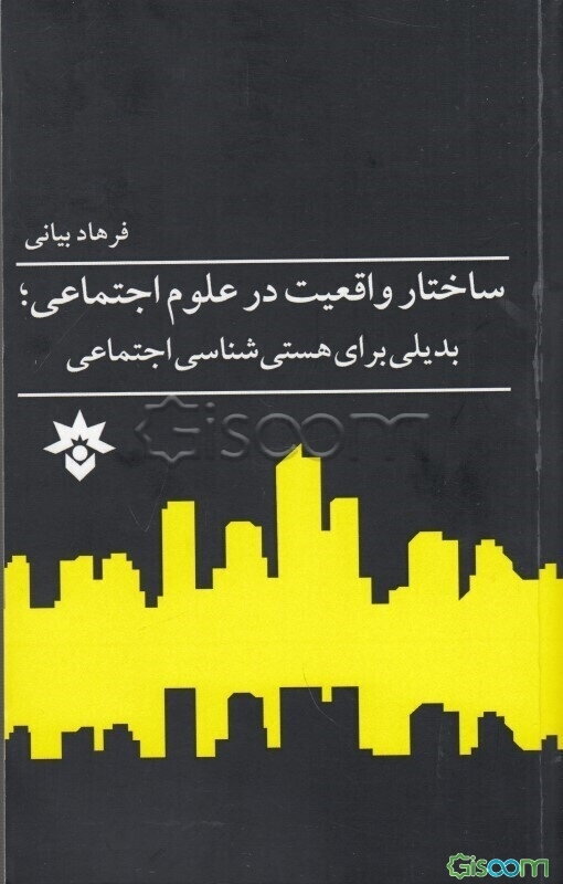 ساختار واقعیت در علوم اجتماعی؛ بدیلی برای هستی‌شناسی اجتماعی