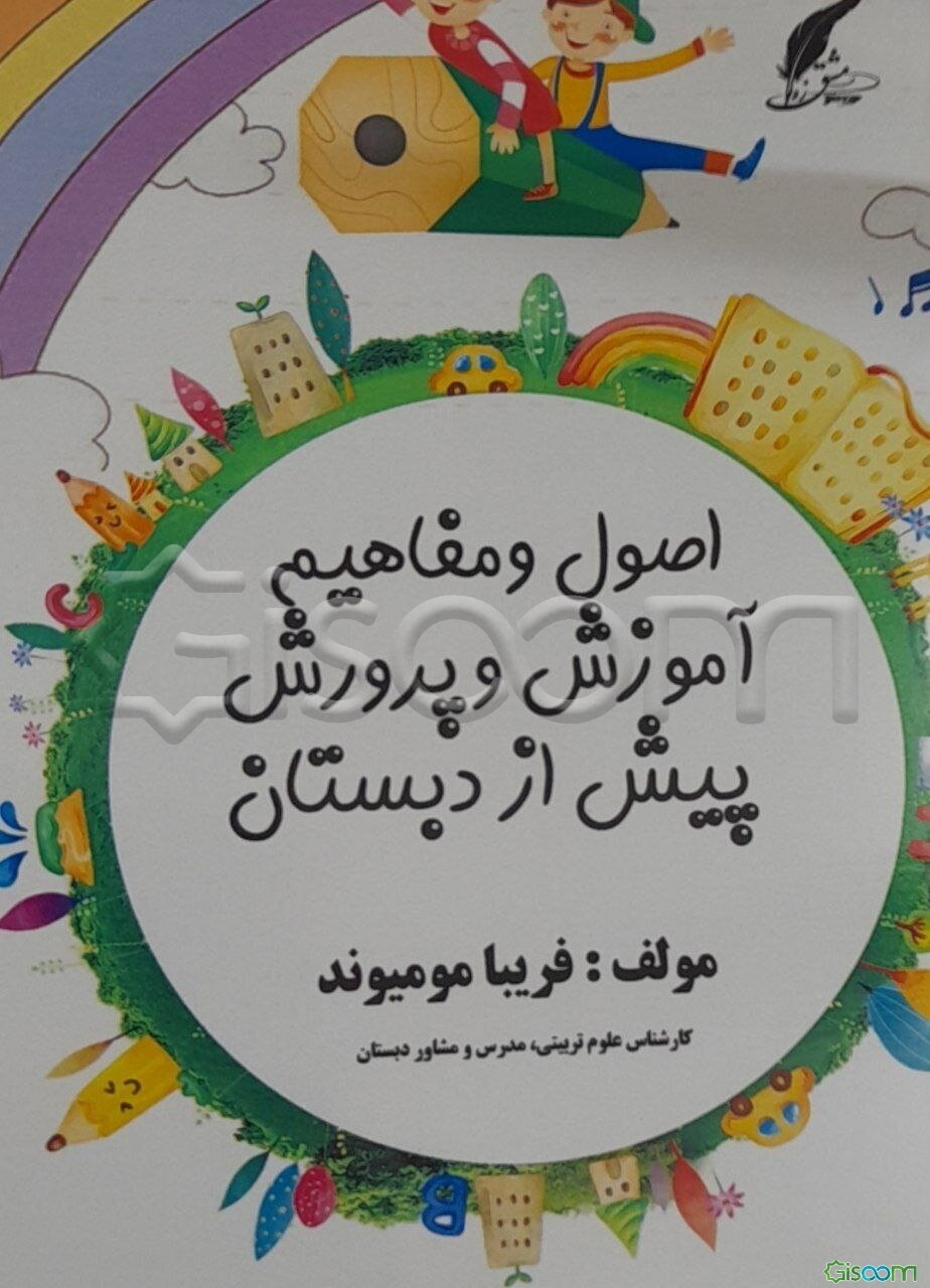 اصول و مفاهیم آموزش و پرورش پیش از دبستان