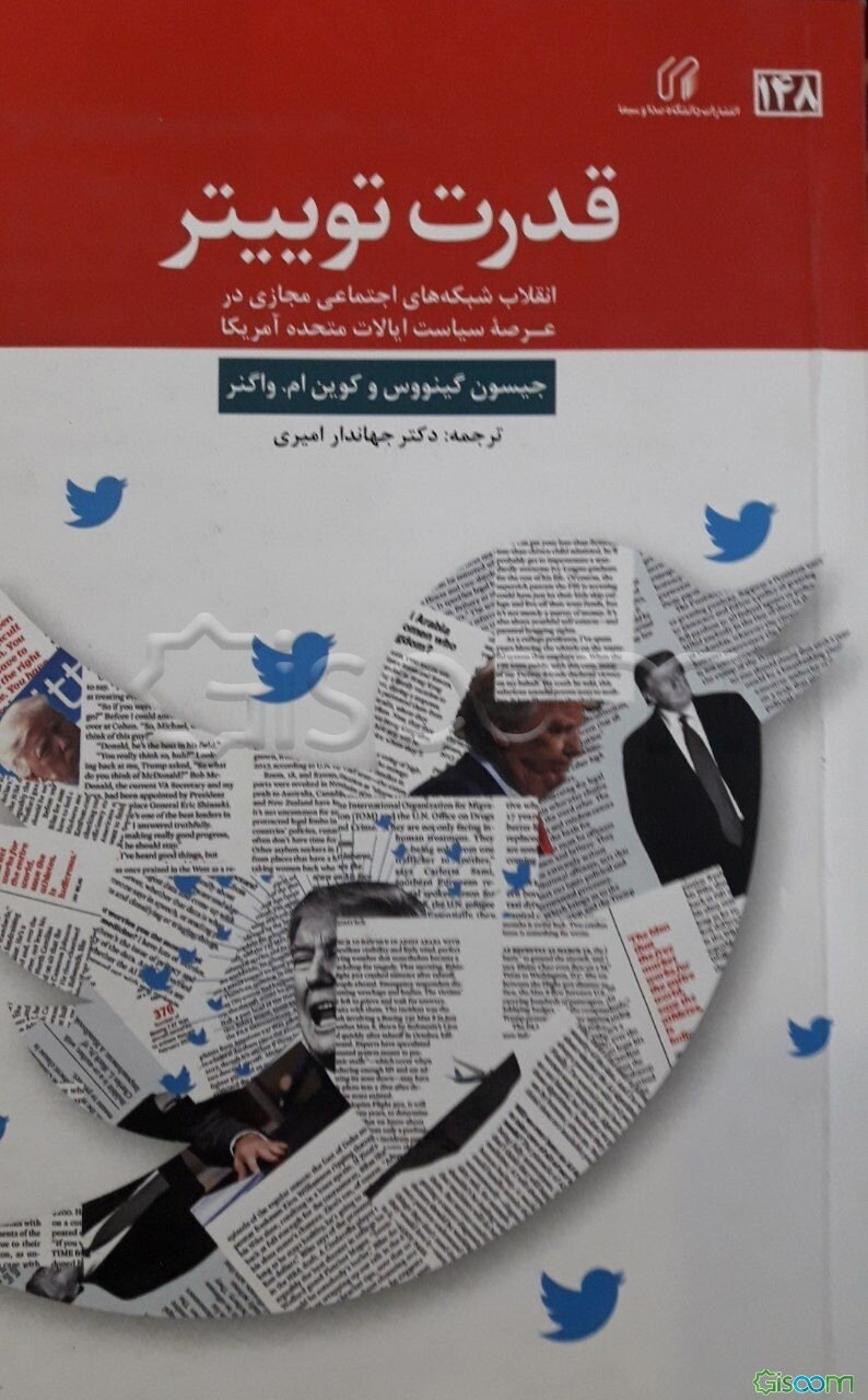 قدرت توییتر: انقلاب شبکه‌های اجتماعی مجازی در عرصه سیاست ایالات متحده آمریکا