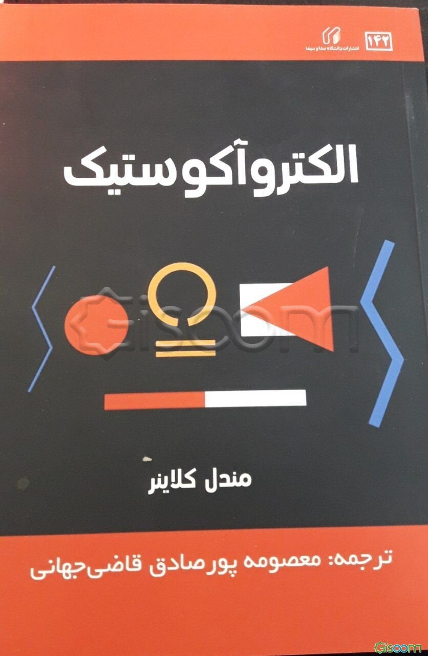 الکتروآکوستیک