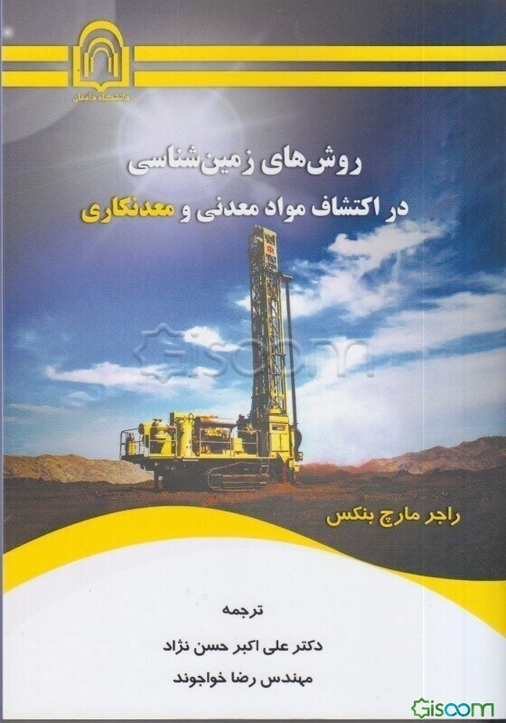 روش‌های زمین‌شناسی در اکتشاف مواد معدنی و معدنکاری