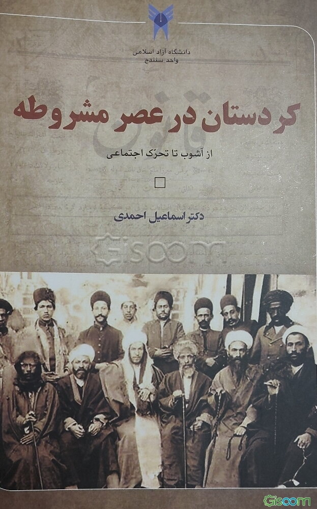 کردستان در عصر مشروطه: از آشوب تا تحرک اجتماعی