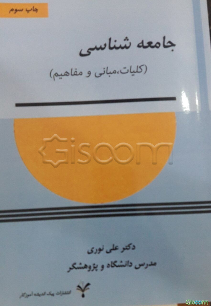 جامعه‌شناسی (کلیات، مبانی و مفاهیم)