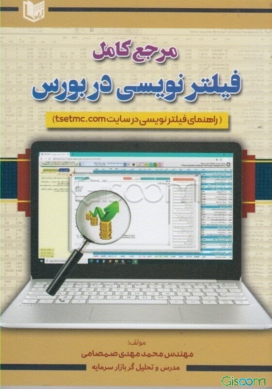 مرجع کامل فیلترنویسی در بورس