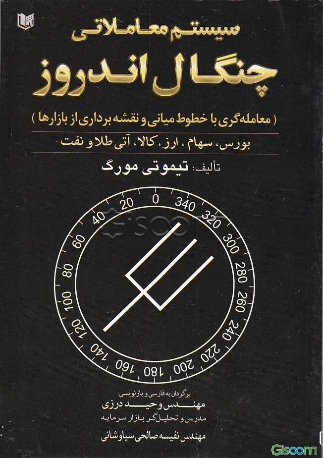 سیستم معاملاتی چنگال اندروز: معامله‌گری با خطوط میانی و نقشه‌برداری از بازارها: بورس، سهام، ارز، کالا، آتی، طلا و نفت