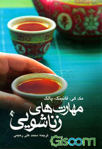 مهارت‌های زناشویی