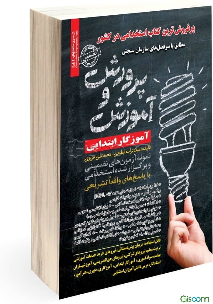 نمونه آزمون‌های تضمینی و برگزارشده استخدامی آموزش و پرورش، آموزگار ابتدایی: قابل استفاده مربیان پیش‌دبستانی، نیروهای خرید خدمات آموزشی، تربیت معلم، نی