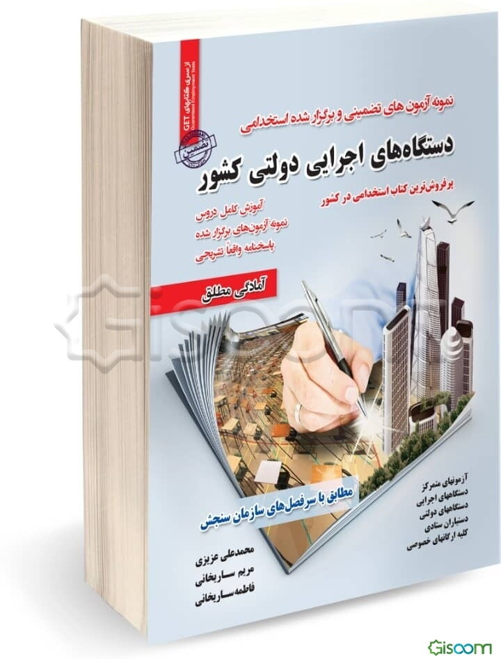 نمونه آزمون‌های تضمینی و برگزار شده استخدامی دستگاه‌های اجرایی دولتی کشور: استخدامی ادارات و نهادهای دولتی و خصوصی ...