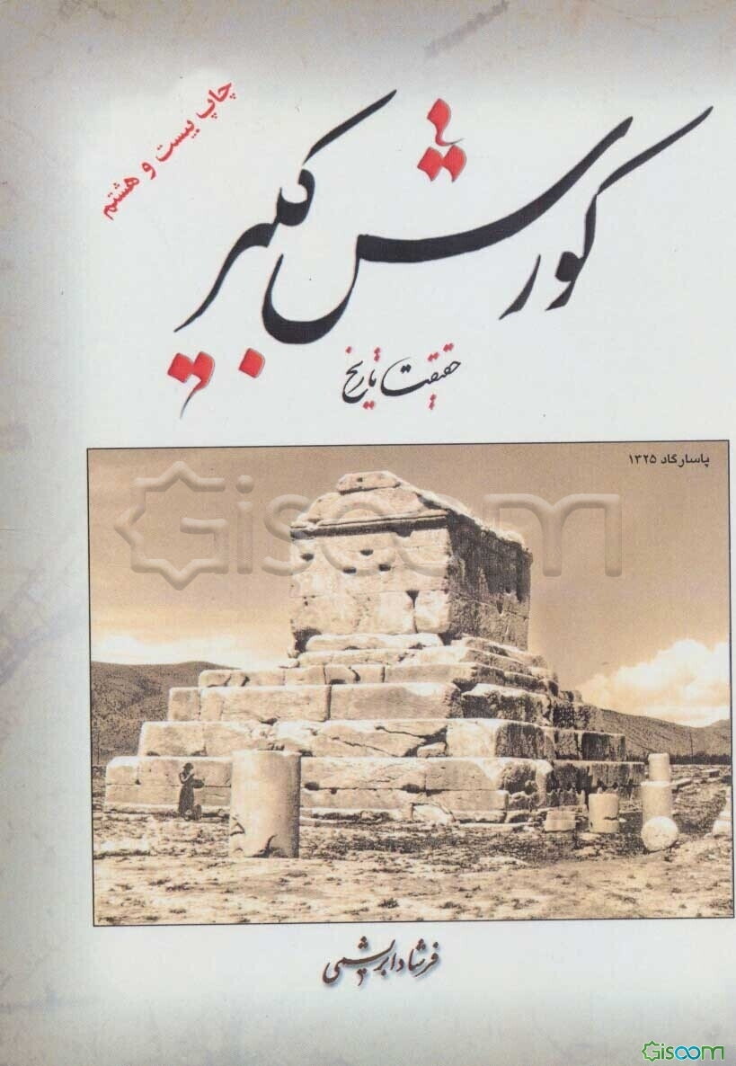 کورش کبیر: حقیقت تاریخ (Cyrus the great)