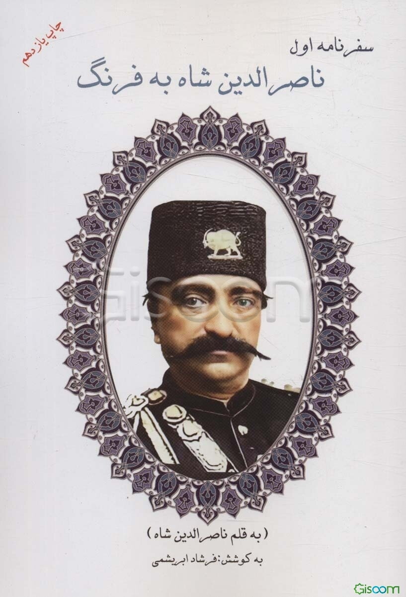 سفرنامه ناصرالدین شاه به فرنگ