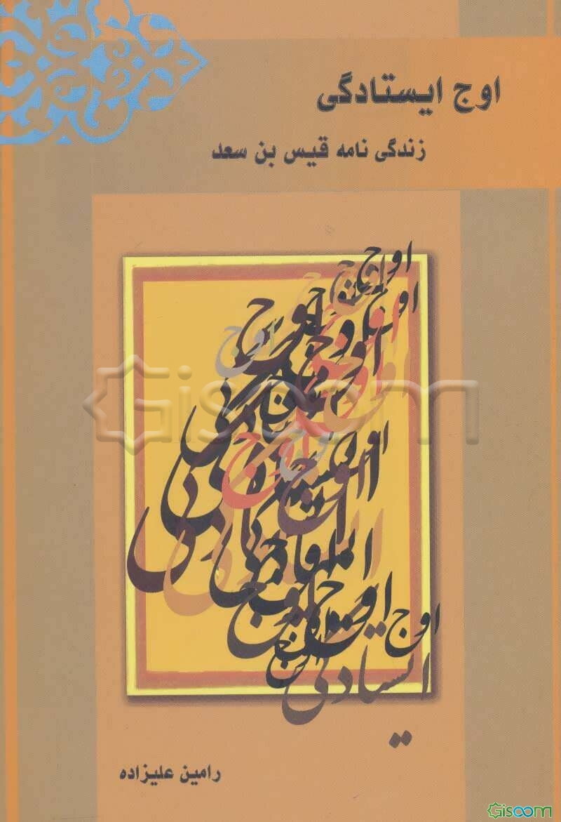 اوج ایستادگی (زندگی نامه قیس بن سعد)