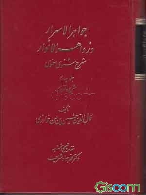 جواهر الاسرار و زواهر الانوار دوره 4 جلدی