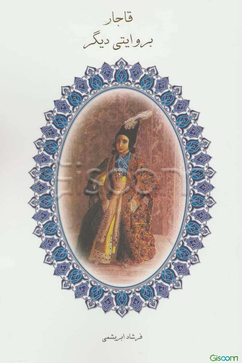 قاجار بروایتی دیگر