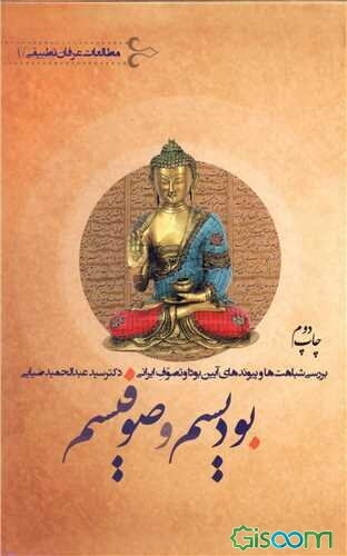 بودیسم و صوفیسم: بررسی شباهت‌ها و پیوندهای آیین بودا و تصوف ایرانی