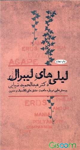 لیلی‌های لیبرال: پرسش‌هایی درباره ماهیت عشق‌های کلاسیک و مدرن