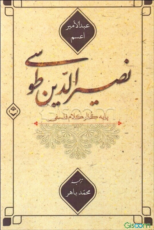 نصیرالدین طوسی پایه‌گذار کلام فلسفی