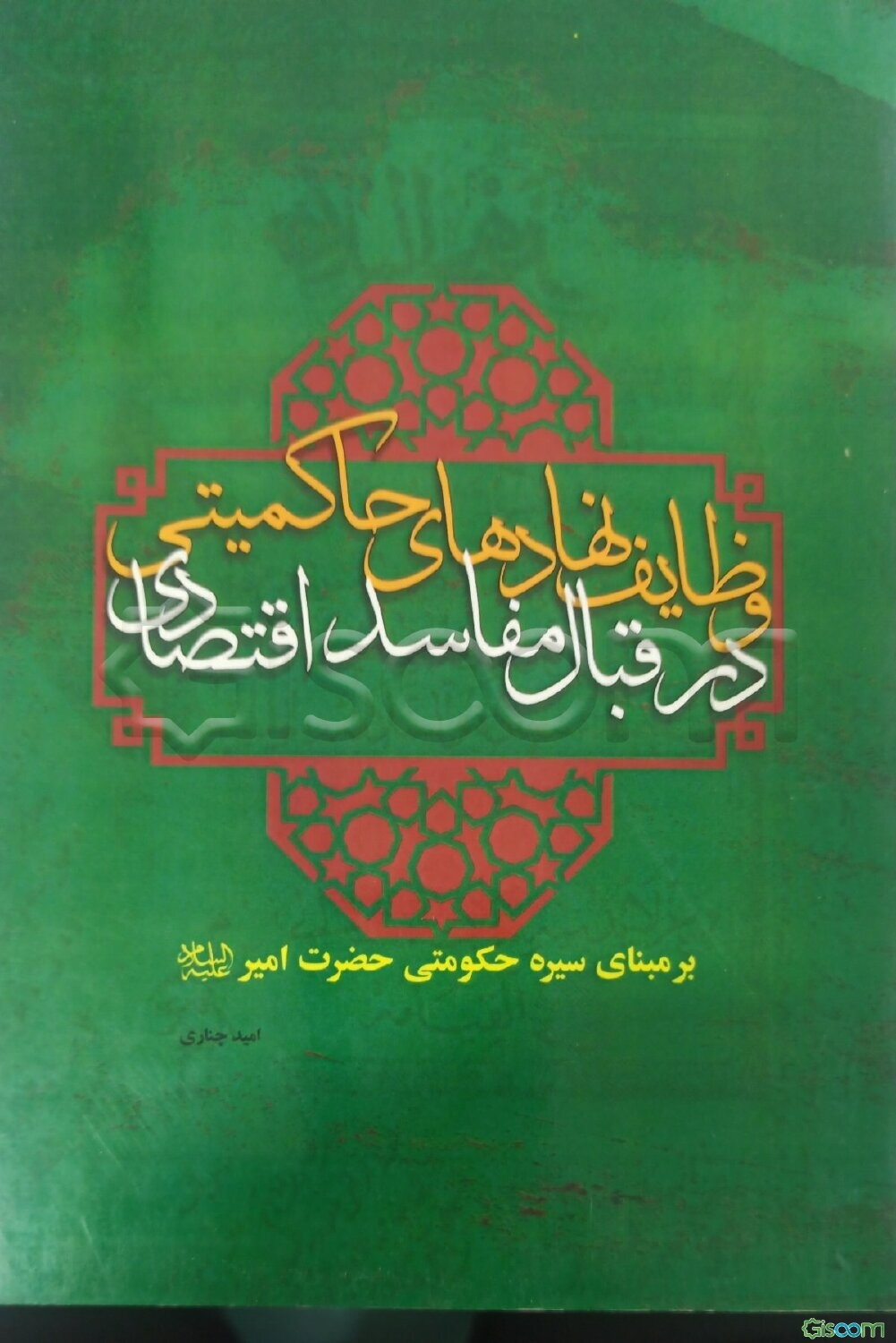 وظایف نهادهای حاکمیتی در قبال مفاصد اقتصادی بر مبنای سیره حکومتی حضرت امیر (ع)