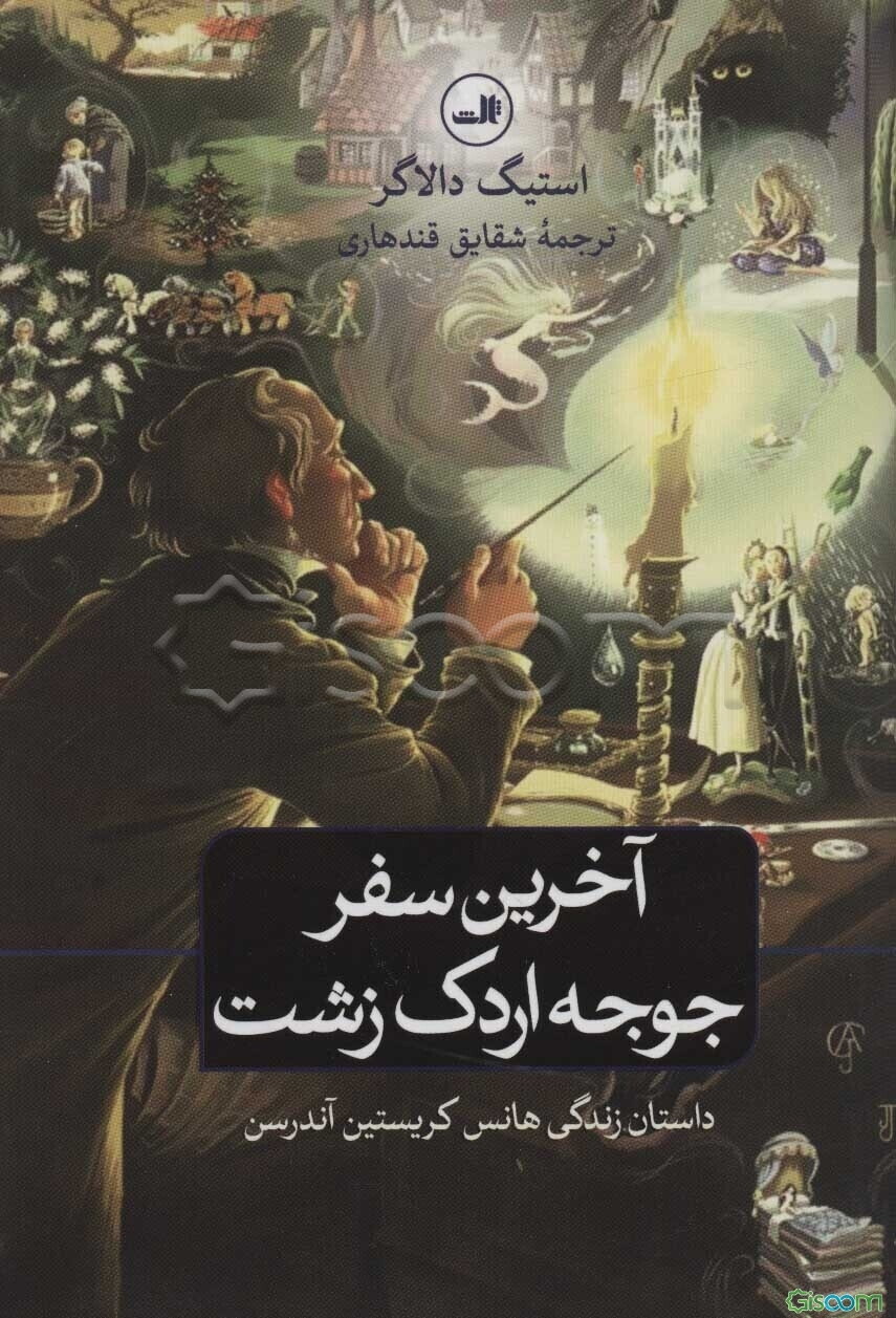 آخرین سفر جوجه اردک زشت: داستان زندگی هانس کریستین آندرسن