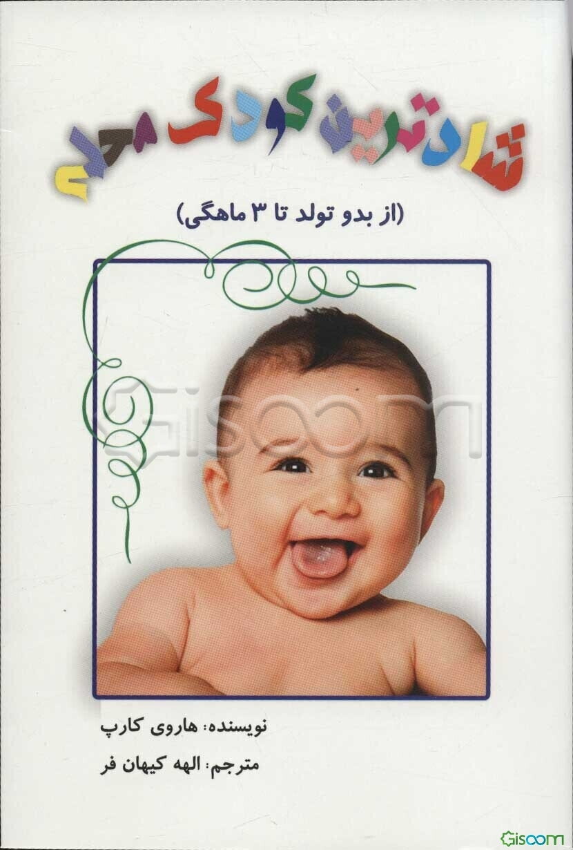 شادترین کودک محله (بدو تولد تا سه ماهگی)