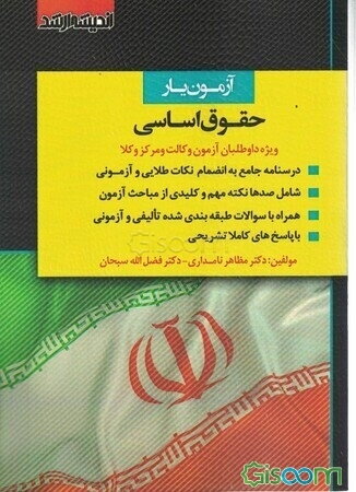 آزمون‌یار حقوق اساسی: ویژه داوطلبان آزمون وکالت و مرکزی وکلای قوه قضاییه