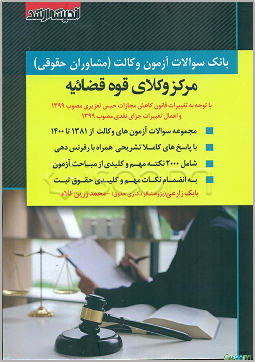 بانک سوالات آزمون‌های وکالت مرکز وکلای قوه قضائیه: با توجه به تغییرات قانون کاهش مجازات حبس تعزیری مصوب 1399 و اعمال تغییرات جزای نقدی مصوب 1399