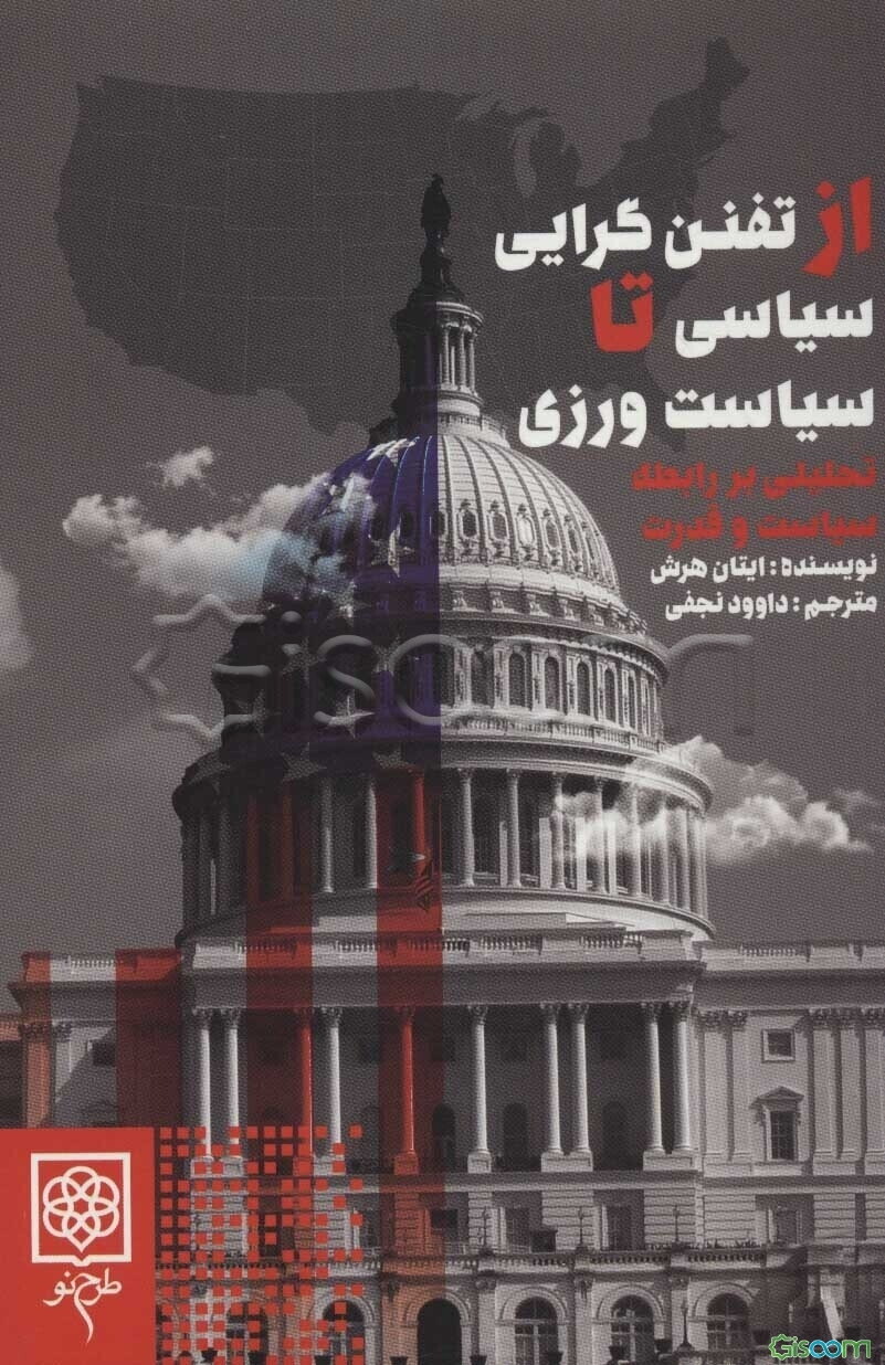 از تفنن‌گرایی سیاسی تا سیاست‌ورزی؛ تحلیلی بر رابطه سیاست و قدرت